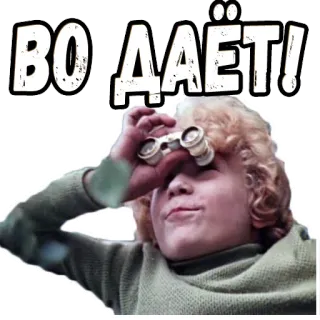 😅 ВО ДАЁТ! กล้องส่องทางไกล, เซอร์ไพรส์, รัสเซีย, ข้อความ, การแสดงออก telegram sticker
