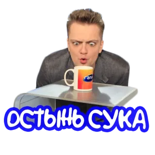 ☕️ остынь сука meme, funny, russian, swear word telegram sticker