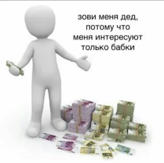 💵 зови меня дед, потому что меня интересуют только бабки money, currency, wealth, grandpa, euro, cash telegram sticker