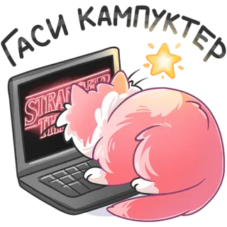 🤓 Stranger Things STRANGER THINGS кот, ноутбук, сериал, Stranger Things, спящий, милый, Netflix whatsapp sticker