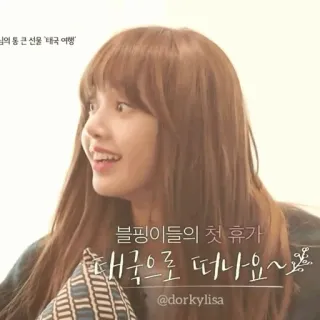 🖇 Lisa 김의 통큰 선물 '태국 여행'
블핑이들의 첫 휴가
대국으로 떠나요~
@dorkylisa kpop, lisa, blackpink, thailand, liburan, wisata telegram sticker
