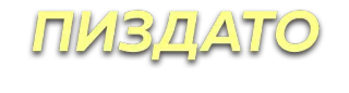 👍 ПИЗДАТО offensive, slang, russian, profanity telegram sticker