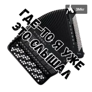🔈 Где-то я уже это слышал accordion, music, instrument telegram sticker