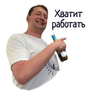 😏 Хватит работать мужчина, пиво, русский, работа, алкоголь, отдых, напиток whatsapp sticker