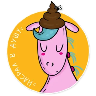 💩 = HACPAS B DYWY: ยูนิคอร์น, การ์ตูน, สัตว์, น่ารัก, สติกเกอร์ telegram sticker