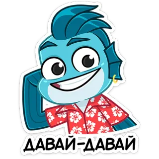 ☺️ ДАВАЙ-ДАВАЙ ロシア語, テキスト, アニメ, 漫画, 魚, ステッカー telegram sticker