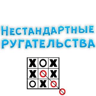 👌 НЕСТАНДАРТНЫЕ
РУГАТЕЛЬСТВА Jogo da velha, Jogo, Russo, Texto telegram sticker