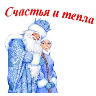 🎅 Счастья и тепла invierno, nieve, frío, fiesta, saludo, Ded Moroz, Snegurochka telegram sticker