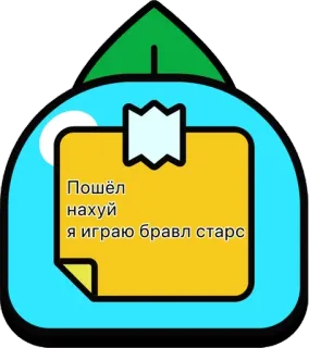 🌟 Brawl Stars Пошёл нахуй
я играю бравл старс brawl stars, game, tiếng Nga, lời lăng mạ telegram sticker