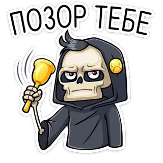 👿 ПОЗОР ТЕБЕ kerangka, lonceng, malu, aib, kematian, kartun, hoodie, ejekan whatsapp sticker