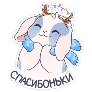 ☺️ СПАСИБОНЬКИ kelinci, syal, natal, musim dingin, terima kasih, imut telegram sticker
