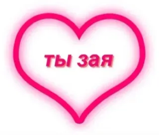 💖 Ты зая heart, love, cute, bunny, зайка, romantic, expression whatsapp sticker