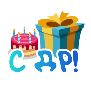 🎂 С ДР! verjaardag, taart, cadeau, viering, russisch telegram sticker