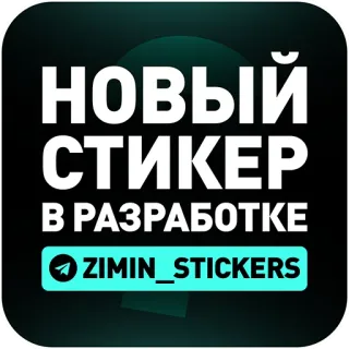 ЛИТВИН от @zimin_design telegram stickers