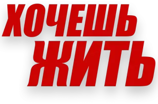 ☺️ ХОЧЕШЬ ЖИТЬ texto, russo, letras telegram sticker