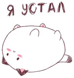 😔 Я устал kat, schattig, moe, slaperig, dier whatsapp sticker