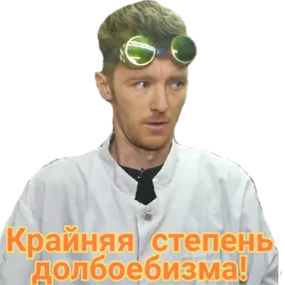 😕 Крайняя степень долбоебизма! offensive, russian, idiocy, man, scientist telegram sticker
