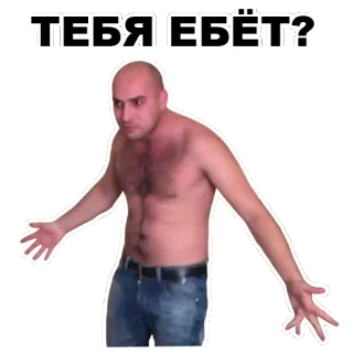 😤 ТЕБЯ ЕБЁТ? man, shirtless, angry, bald, expression, question whatsapp sticker