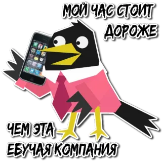 😎 МОЙ ЧАС СТОИТ ДОРОЖЕ ЧЕМ ЭТА ЕБУЧАЯ КОМПАНИЯ oiseau, affaires, téléphone, humour, insulte, dessin animé telegram sticker