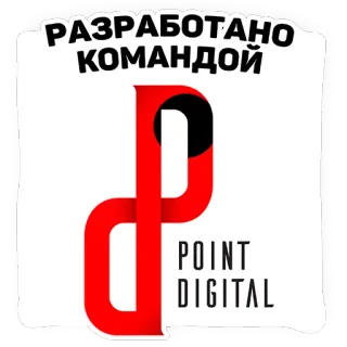 🔰 РАЗРАБОТАНО КОМАНДОЙ POINT DIGITAL telegram sticker