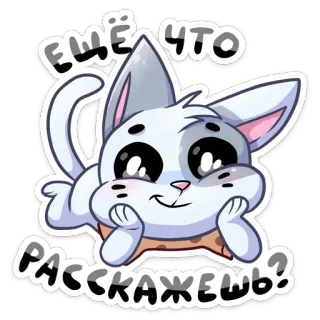 😏 ЕЩЁ ЧТО РАССКАЖЕШЬ? kat, schattig, russisch, dier, sticker telegram sticker