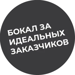 🥂 БОКАЛ ЗА ИДЕАЛЬНЫХ ЗАКАЗЧИКОВ Тост, Клиенты, Праздник, Вино, Напиток telegram sticker