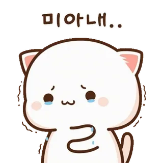 💬 미안해.. 可爱, 道歉, 难过, 卡通, 猫, 卡哇伊, 抱歉 telegram sticker