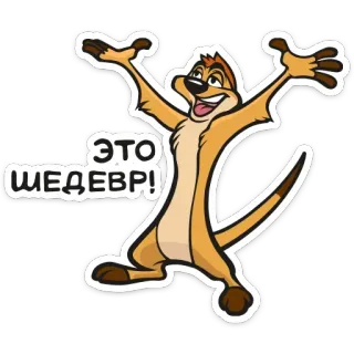 😱 Timon The Lion King ЭТО ШЕДЕВР! timon, lion king, cartoon, celebration, funny, russian telegram sticker