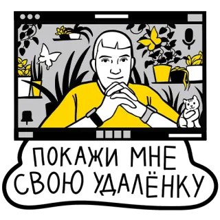 👑 ПОКАЖИ МНЕ СВОЮ УДАЛЁНКУ làm việc từ xa, trực tuyến, hoạt hình, chữ Nga, cuộc sống hiện đại telegram sticker