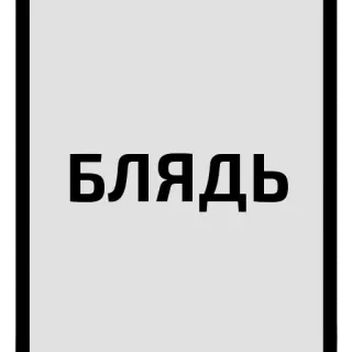 😱 БЛЯДЬ idioma russo, palavrão, ofensivo, cirílico, adesivo de texto telegram sticker