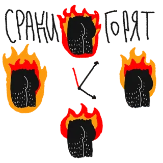⏰ sedere, fuoco, cartoni animati, umorismo, adesivo telegram sticker