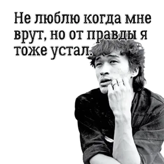 😑 Viktor Tsoi Не люблю когда мне врут, но от правды я тоже устал. Viktor Tsoi, rock Rusia, Kino, Penyanyi, Musisi whatsapp sticker