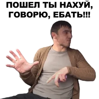 😡 ПОШЕЛ ТЫ НАХУЙ, ГОВОРЮ, ЕБАТЬ!!! russe, offensant, gros mots, insulte whatsapp sticker