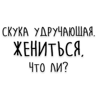 💍 СКУКА УДРУЧАЮЩАЯ. ЖЕНИТЬСЯ, ЧТО ЛИ? russian text, скука, жениться, boredom, marriage, sticker telegram sticker