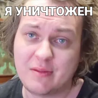 😪 Я УНИЧТОЖЕН Meme, Russisch, Gesicht, Ausdruck, Ich bin fertig telegram sticker