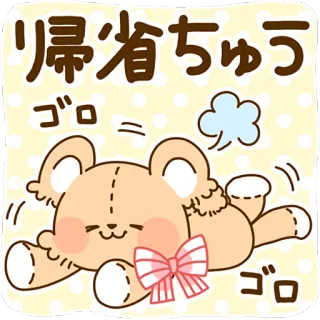 ☺️ 帰省ちゅう 熊, 卡哇伊, 可爱, 回家, 旅行 telegram sticker