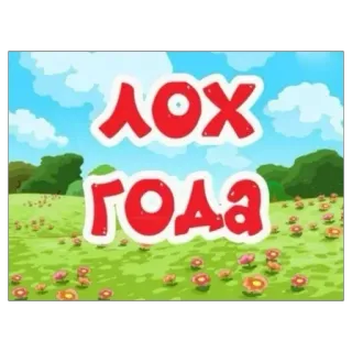 👎 ЛОХ ГОДА telegram sticker