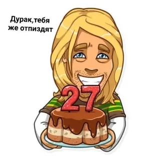 😁 Дурак, тебя же отпиздят urodziny, tort, liczba 27, kreskówka, obraźliwe whatsapp sticker