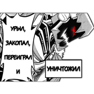 😈 УРЫ,
ЗАКОПАЛ,
ПЕРЕИГРАЛ
и
УНИЧТОЖИЛ manga, anime, comics, russian, text telegram sticker
