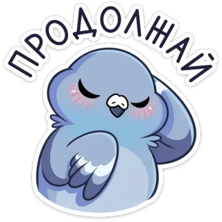 ☺️ ПРОДОЛЖАЙ chim, bồ câu, dễ thương, kawaii telegram sticker
