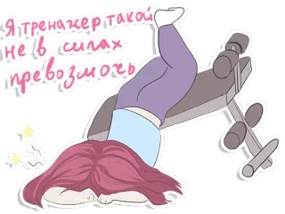 😑 Я тренажер такой нев силах превозмочь cartoon, fitness, exercise, gym, exhausted, russian, weight lifting telegram sticker