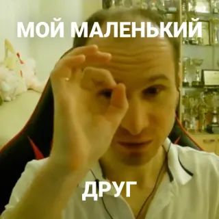 👦 МОЙ МАЛЕНЬКИЙ ДРУГ personne, meme internet, regarder à travers les doigts, texte russe telegram sticker