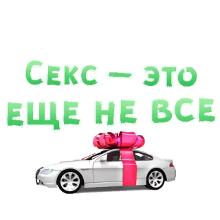😍 Секс – это ещё не все auto, regalo, sesso, testo telegram sticker