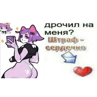 ❤ дрочил на меня?
Штраф - сердечко cat girl, anime style, sticker telegram sticker