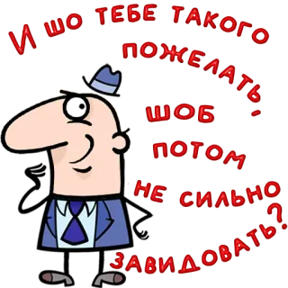 😀 И ШО ТЕБЕ ТАКОГО ПОЖЕЛАЬ ШОБ ПОТОМ НЕ СИЛЬНО ЗАВИДОВАТЬ? telegram sticker