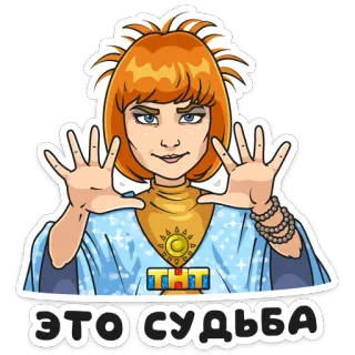 👽 ЭТО СУДЬБА Frau, Wahrsagerin, Russisch, Wörter, Schicksal, Cartoon telegram sticker