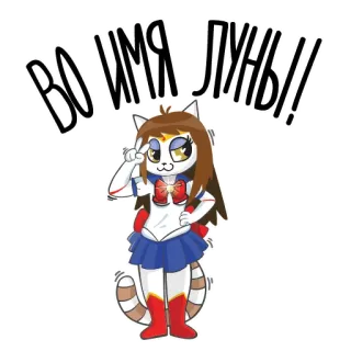 🌚 ВО ИМЯ ЛУНЫ!! кот, моряк, луна, аниме, мультфильм telegram sticker