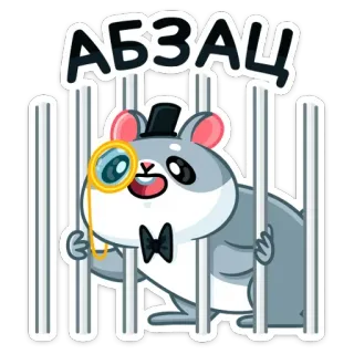🤦‍♀️ АБЗАЦ! hamster, monocle, jail, cartoon, cute, funny, stylish telegram sticker