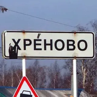🛑 ХРÉНОВО doigt d'honneur, panneau de signalisation, offensant, russe telegram sticker