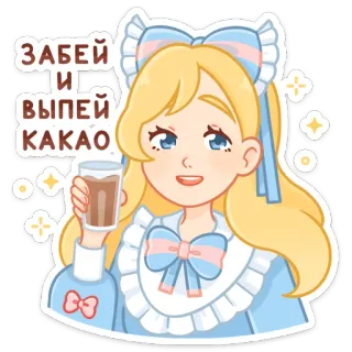 🍶 ЗАБЕЙ
И
ВЫПЕЙ
КАКАО fofo, anime, kawaii, cacau, bebida, menina telegram sticker